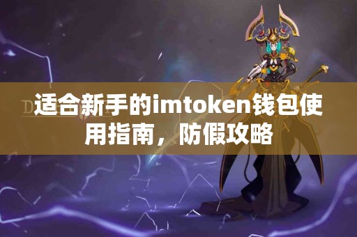 适合新手的imtoken钱包使用指南，防假攻略