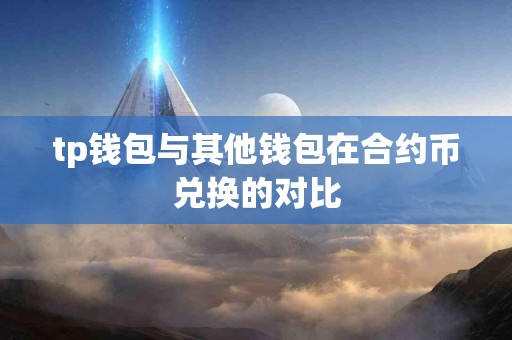 tp钱包与其他钱包在合约币兑换的对比