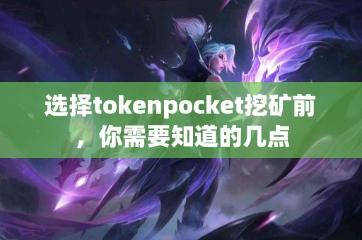 选择tokenpocket挖矿前，你需要知道的几点