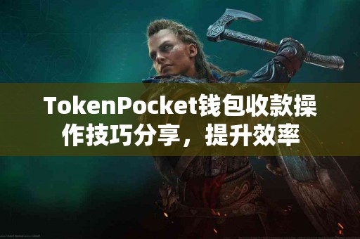 TokenPocket钱包收款操作技巧分享，提升效率