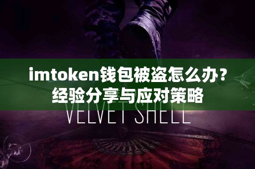 imtoken钱包被盗怎么办？经验分享与应对策略