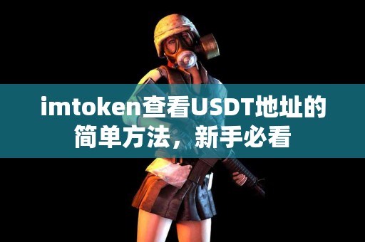 imtoken查看USDT地址的简单方法，新手必看