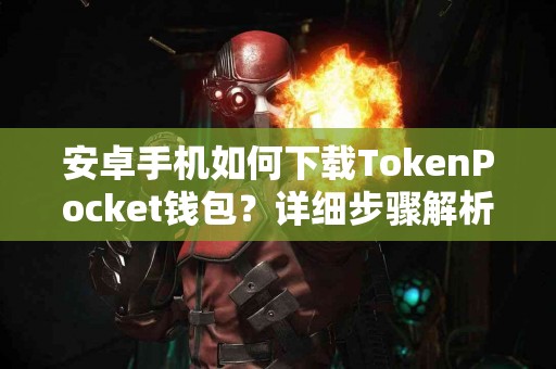 安卓手机如何下载TokenPocket钱包？详细步骤解析