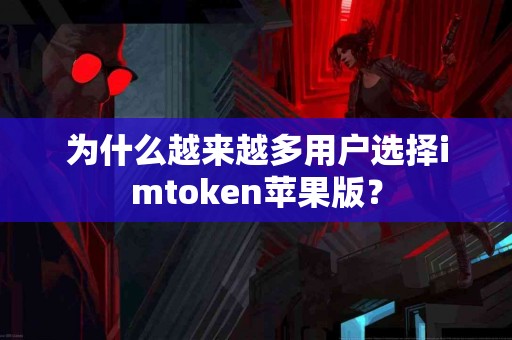 为什么越来越多用户选择imtoken苹果版？