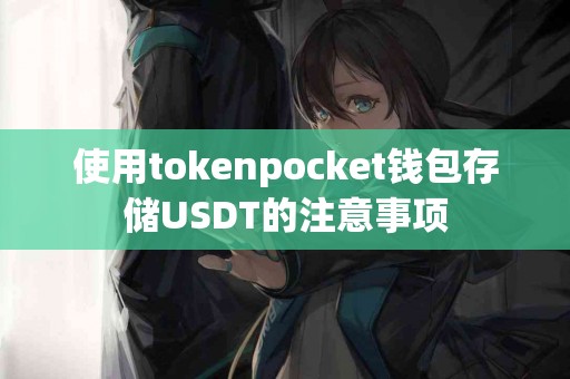 使用tokenpocket钱包存储USDT的注意事项