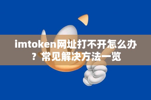 imtoken网址打不开怎么办？常见解决方法一览