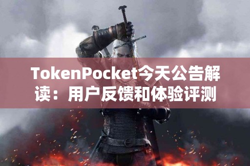 TokenPocket今天公告解读：用户反馈和体验评测