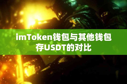 imToken钱包与其他钱包存USDT的对比