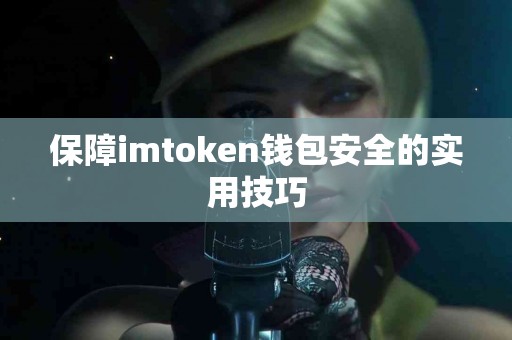 保障imtoken钱包安全的实用技巧