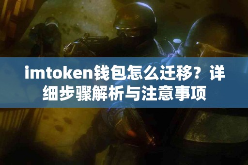 imtoken钱包怎么迁移？详细步骤解析与注意事项