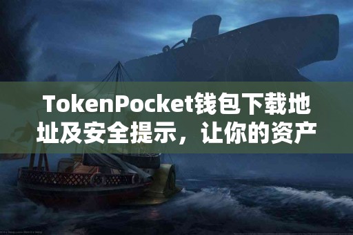 TokenPocket钱包下载地址及安全提示，让你的资产更安全！