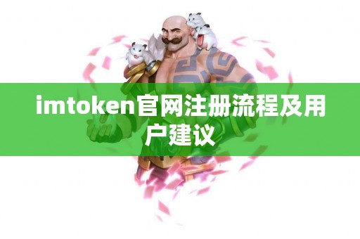 imtoken官网注册流程及用户建议
