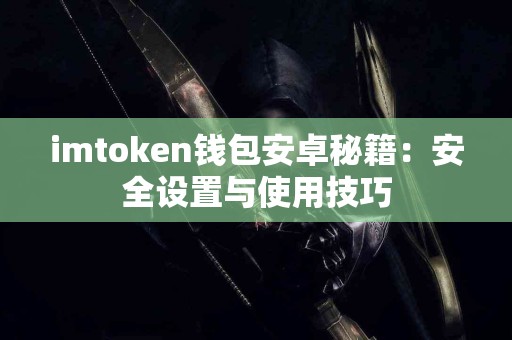imtoken钱包安卓秘籍：安全设置与使用技巧