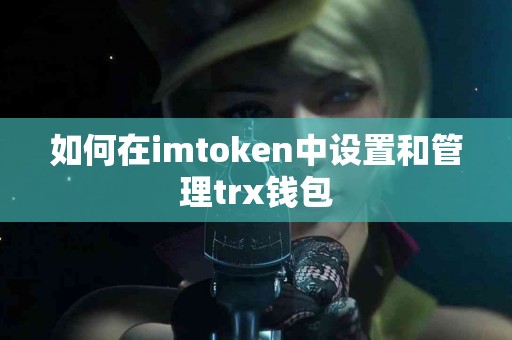 如何在imtoken中设置和管理trx钱包