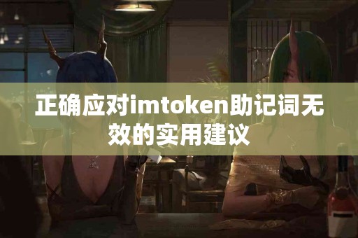 正确应对imtoken助记词无效的实用建议