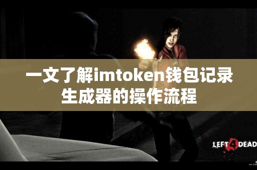 一文了解imtoken钱包记录生成器的操作流程