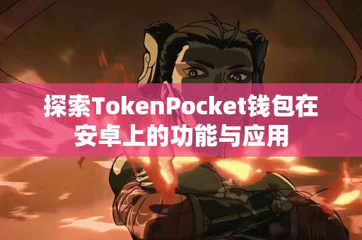 探索TokenPocket钱包在安卓上的功能与应用