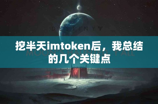 挖半天imtoken后，我总结的几个关键点