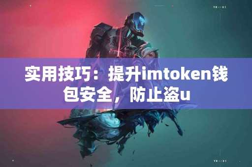 实用技巧：提升imtoken钱包安全，防止盗u
