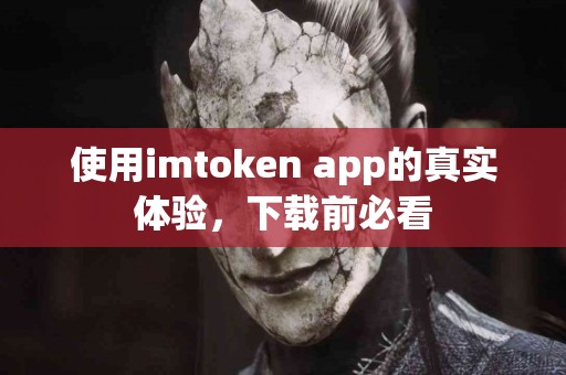 使用imtoken app的真实体验，下载前必看