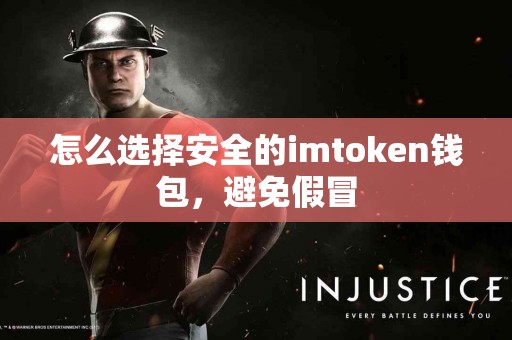 怎么选择安全的imtoken钱包，避免假冒