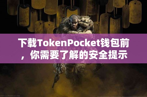 下载TokenPocket钱包前，你需要了解的安全提示