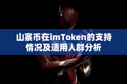 山寨币在imToken的支持情况及适用人群分析