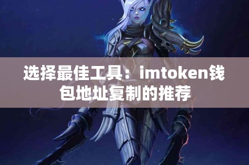 选择最佳工具：imtoken钱包地址复制的推荐