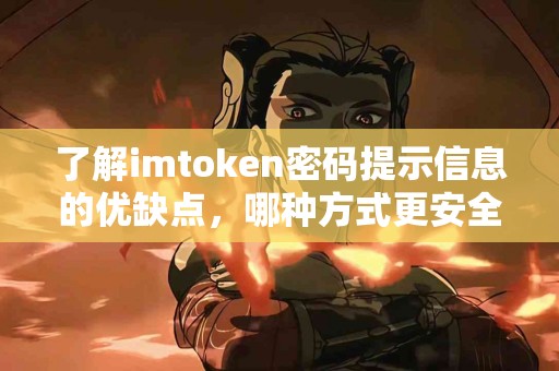 了解imtoken密码提示信息的优缺点，哪种方式更安全？