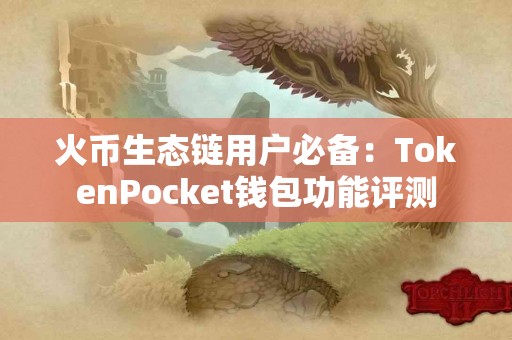火币生态链用户必备：TokenPocket钱包功能评测