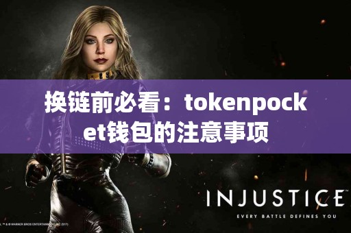 换链前必看：tokenpocket钱包的注意事项