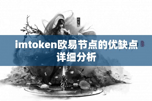 imtoken欧易节点的优缺点详细分析