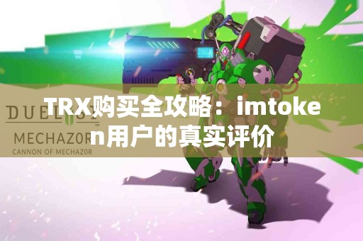 TRX购买全攻略：imtoken用户的真实评价