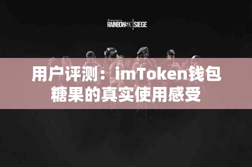 用户评测：imToken钱包糖果的真实使用感受
