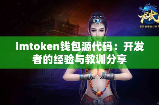 imtoken钱包源代码:开发者的经验与教训分享 imtoken钱包源代码:开发者的经验与教训分享