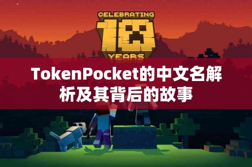 TokenPocket的中文名解析及其背后的故事