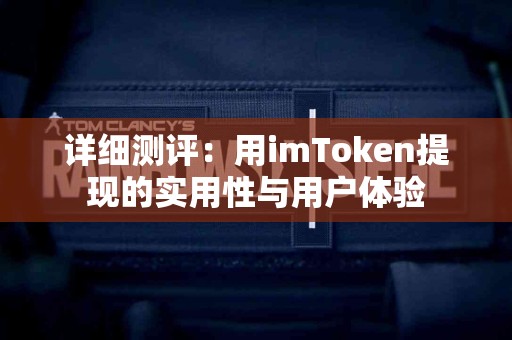 详细测评：用imToken提现的实用性与用户体验
