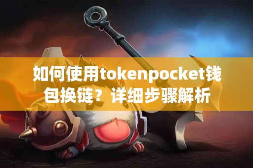 如何使用tokenpocket钱包换链？详细步骤解析