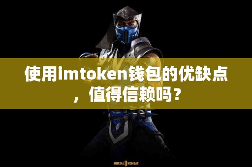 使用imtoken钱包的优缺点，值得信赖吗？