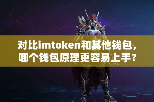 对比imtoken和其他钱包，哪个钱包原理更容易上手？
