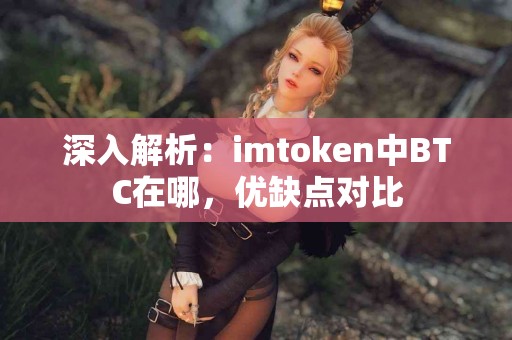 深入解析：imtoken中BTC在哪，优缺点对比