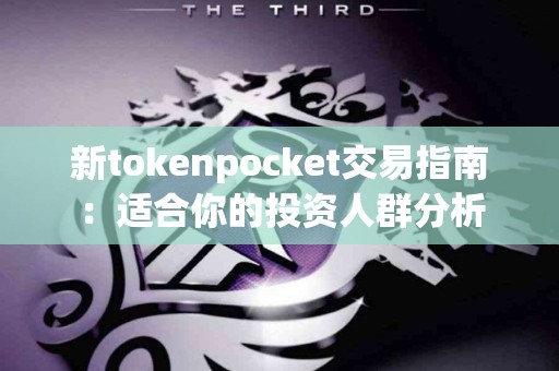 新tokenpocket交易指南：适合你的投资人群分析