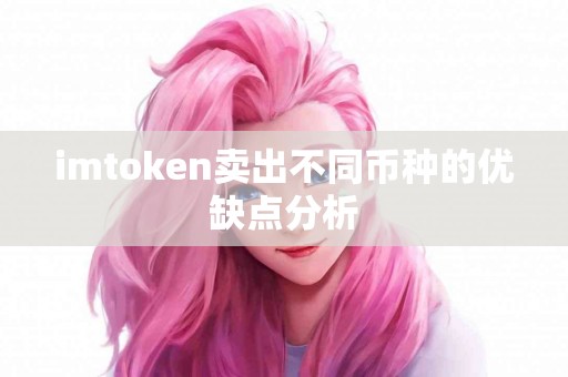 imtoken卖出不同币种的优缺点分析