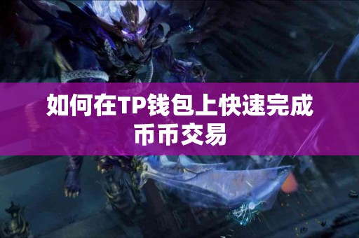 如何在TP钱包上快速完成币币交易