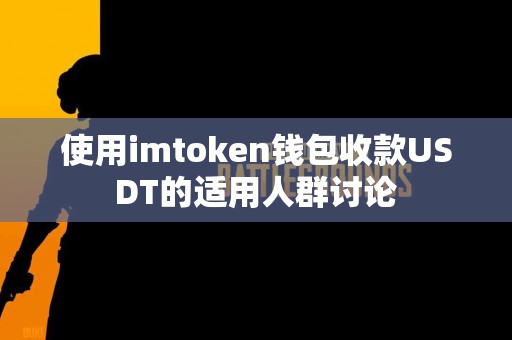 使用imtoken钱包收款USDT的适用人群讨论