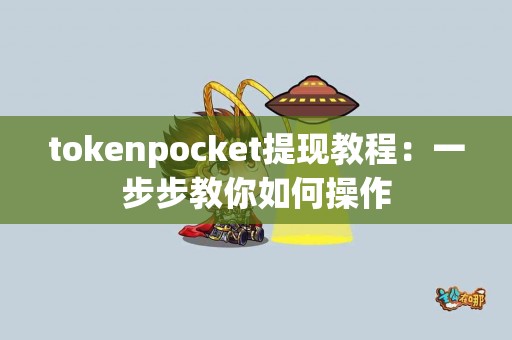 tokenpocket提现教程：一步步教你如何操作