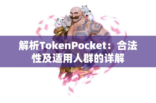解析TokenPocket：合法性及适用人群的详解