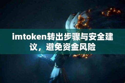 imtoken转出步骤与安全建议，避免资金风险
