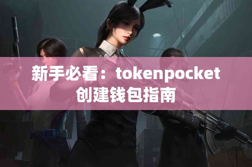 新手必看：tokenpocket创建钱包指南