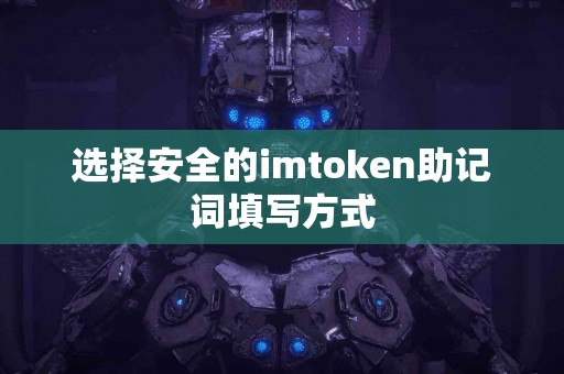 选择安全的imtoken助记词填写方式